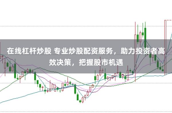 在线杠杆炒股 专业炒股配资服务，助力投资者高效决策，把握股市机遇
