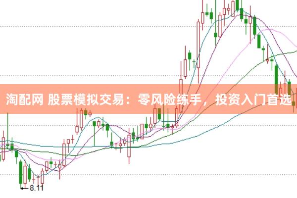 淘配网 股票模拟交易：零风险练手，投资入门首选