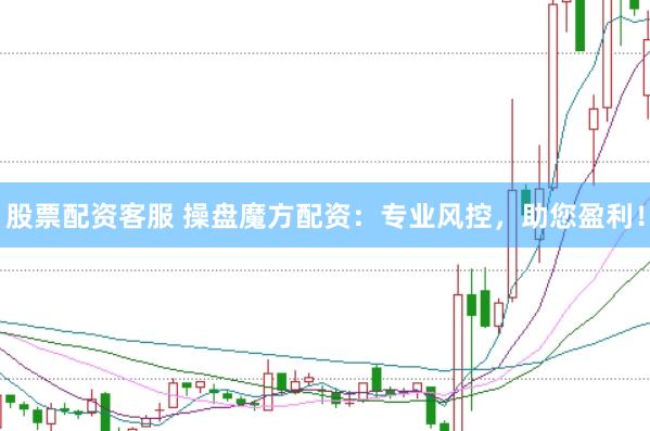 股票配资客服 操盘魔方配资：专业风控，助您盈利！