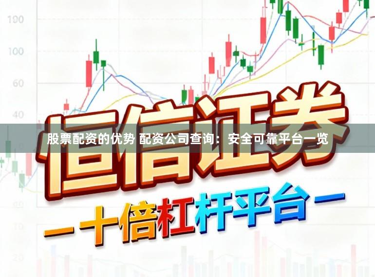 股票配资的优势 配资公司查询：安全可靠平台一览