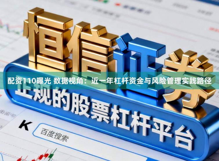 配资110曝光 数据视角：近一年杠杆资金与风险管理实践路径
