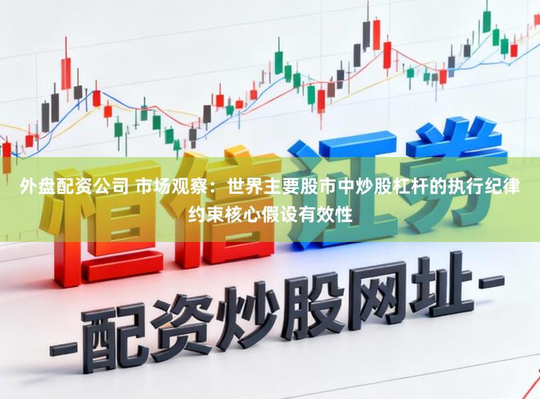 外盘配资公司 市场观察：世界主要股市中炒股杠杆的执行纪律约束核心假设有效性