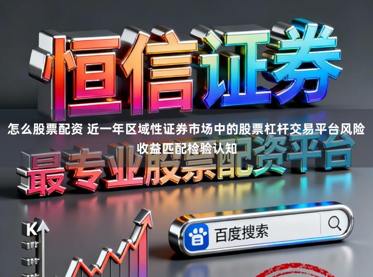 怎么股票配资 近一年区域性证券市场中的股票杠杆交易平台风险收益匹配检验认知