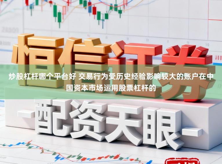 炒股杠杆哪个平台好 交易行为受历史经验影响较大的账户在中国资本市场运用股票杠杆的