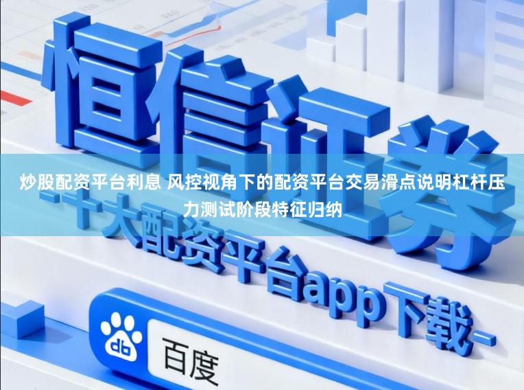 炒股配资平台利息 风控视角下的配资平台交易滑点说明杠杆压力测试阶段特征归纳
