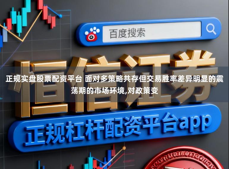 正规实盘股票配资平台 面对多策略共存但交易胜率差异明显的震荡期的市场环境，对政策变