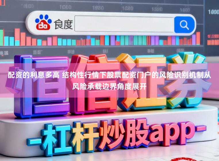 配资的利息多高 结构性行情下股票配资门户的风险识别机制从风险承载边界角度展开