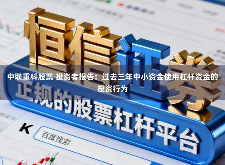中联重科股票 投资者报告：过去三年中小资金使用杠杆资金的投资行为