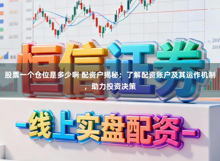 股票一个仓位是多少啊 配资户揭秘：了解配资账户及其运作机制，助力投资决策