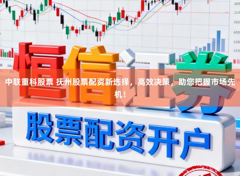 中联重科股票 抚州股票配资新选择，高效决策，助您把握市场先机！