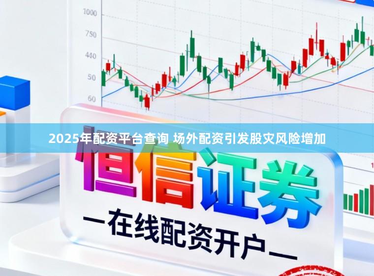 2025年配资平台查询 场外配资引发股灾风险增加