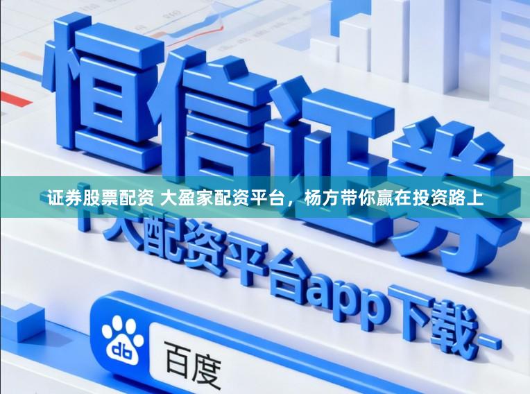 证券股票配资 大盈家配资平台，杨方带你赢在投资路上