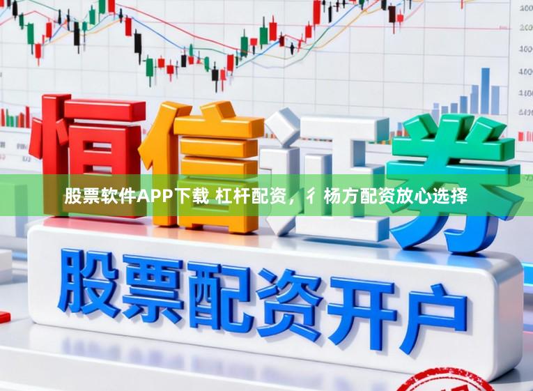 股票软件APP下载 杠杆配资,彳杨方配资放心选择