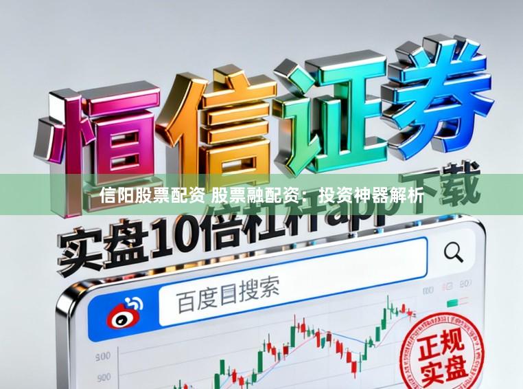 信阳股票配资 股票融配资：投资神器解析