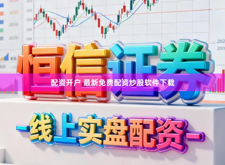 配资开户 最新免费配资炒股软件下载