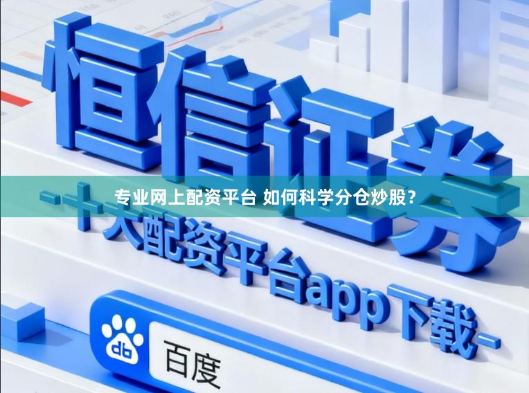 专业网上配资平台 如何科学分仓炒股？