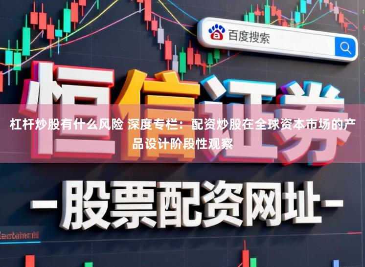 杠杆炒股有什么风险 深度专栏：配资炒股在全球资本市场的产品设计阶段性观察