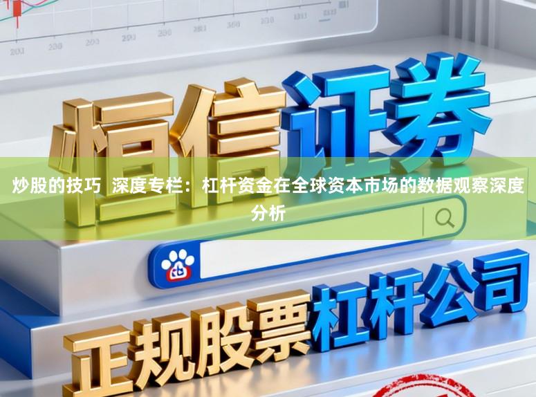 炒股的技巧  深度专栏：杠杆资金在全球资本市场的数据观察深度分析