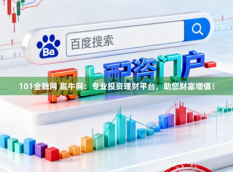 101金融网 赢牛网：专业投资理财平台，助您财富增值！