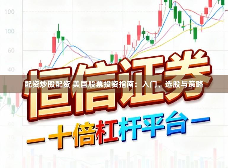 配资炒股配资 美国股票投资指南：入门、选股与策略