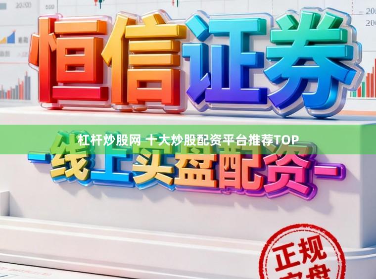 杠杆炒股网 十大炒股配资平台推荐TOP