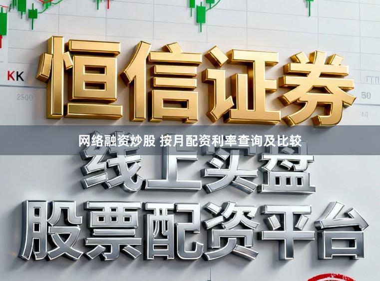 网络融资炒股 按月配资利率查询及比较