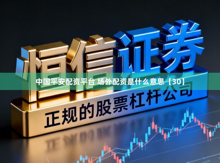 中国平安配资平台 场外配资是什么意思【30】