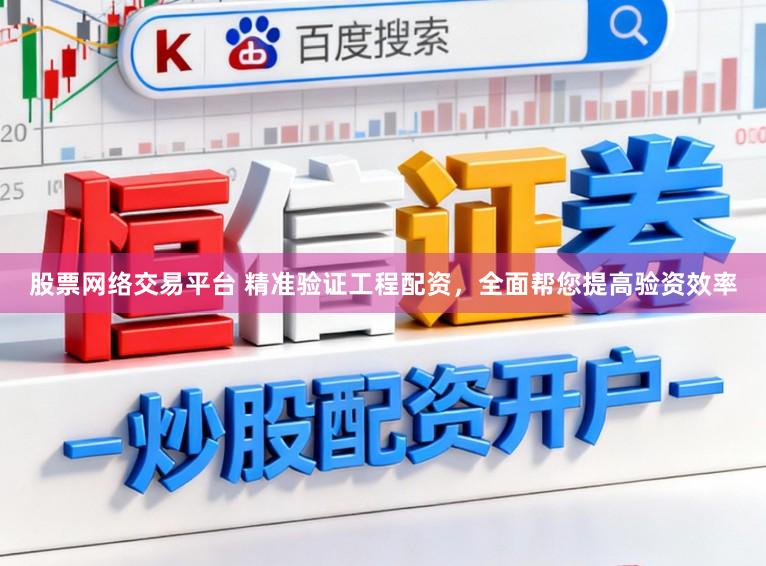 股票网络交易平台 精准验证工程配资,全面帮您提高验资效率