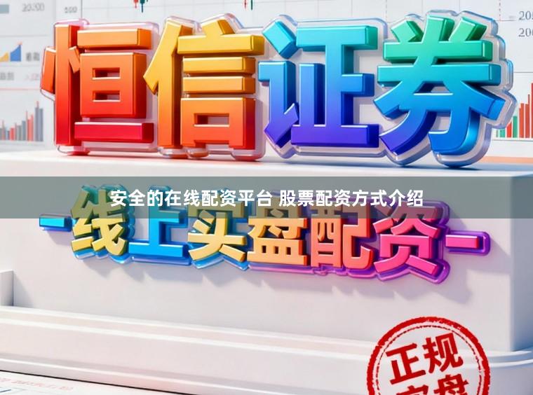 安全的在线配资平台 股票配资方式介绍