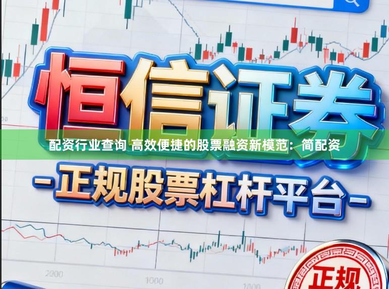 配资行业查询 高效便捷的股票融资新模范：简配资