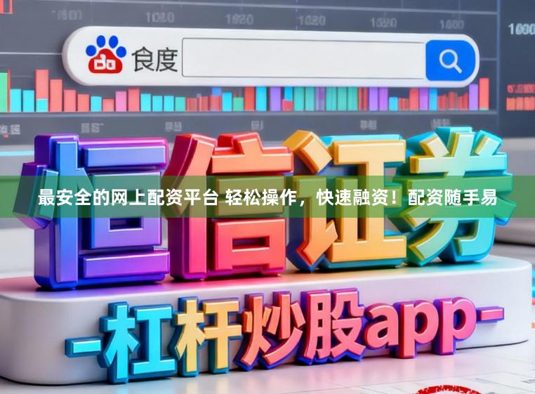 最安全的网上配资平台 轻松操作，快速融资！配资随手易