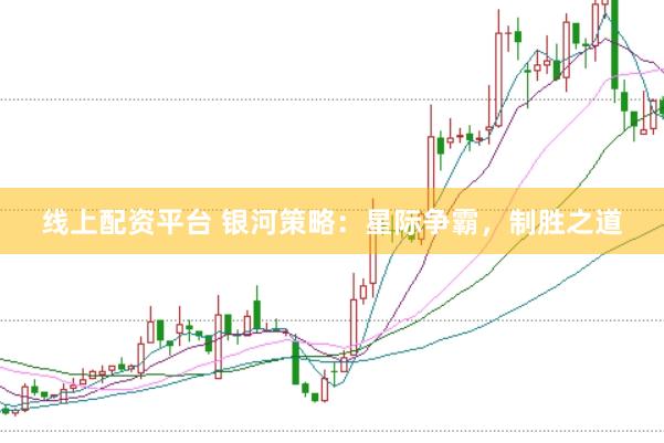 线上配资平台 银河策略：星际争霸，制胜之道